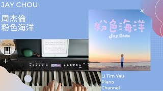 粉色海洋 Pink Ocean (Piano Cover) - 周杰倫 Jay Chou