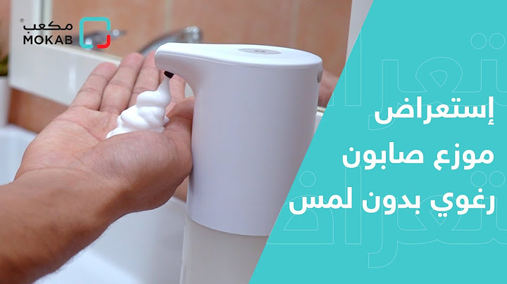 إستعراض موزع صابون بالرغوة  ذكي بدون لمس - لايفرو