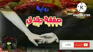 رواية /صفقة طلاق /رواية رومانسية كاملة /بصوت هناء النمر