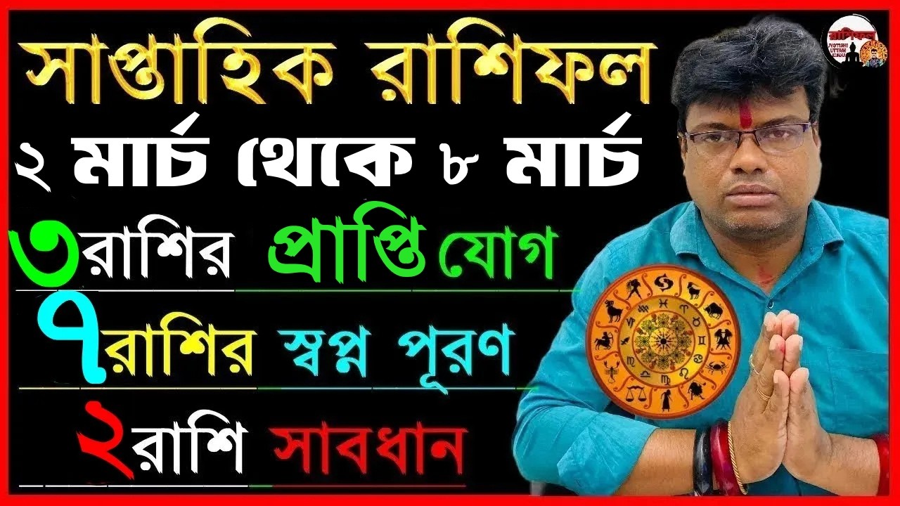 ২ মার্চ থেকে ৮ মার্চ সাপ্তাহিক রাশিফল কেমন যাবে ১২টি রাশির জানুন | how you become a rich