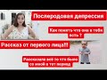 послеродовая депрессия| что это такое ?| как понять что она есть?| мой личный опыт|