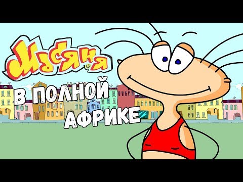 Видео: Масяня в Полной Африке #3 (Стрим #151) The Jolly Gang's Misadventures in Africa