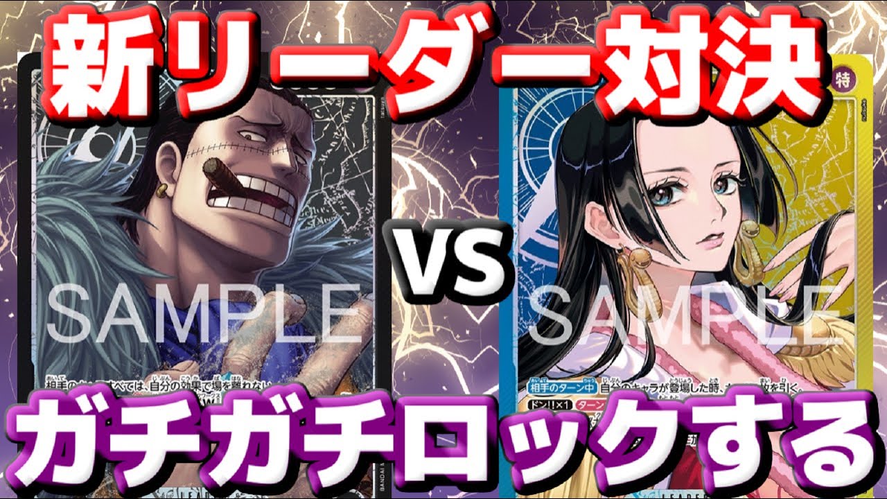 【対戦動画】「クロコダイル」vs「青黄ハンコック」！盤面ガチガチロックをハンコックは突破できるのか!?