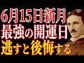【ニコラ・テスラ】明日15日は最強の開運日、逃すと絶対に後悔する