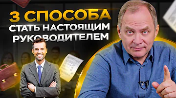 Что нужно чтоб стать директором