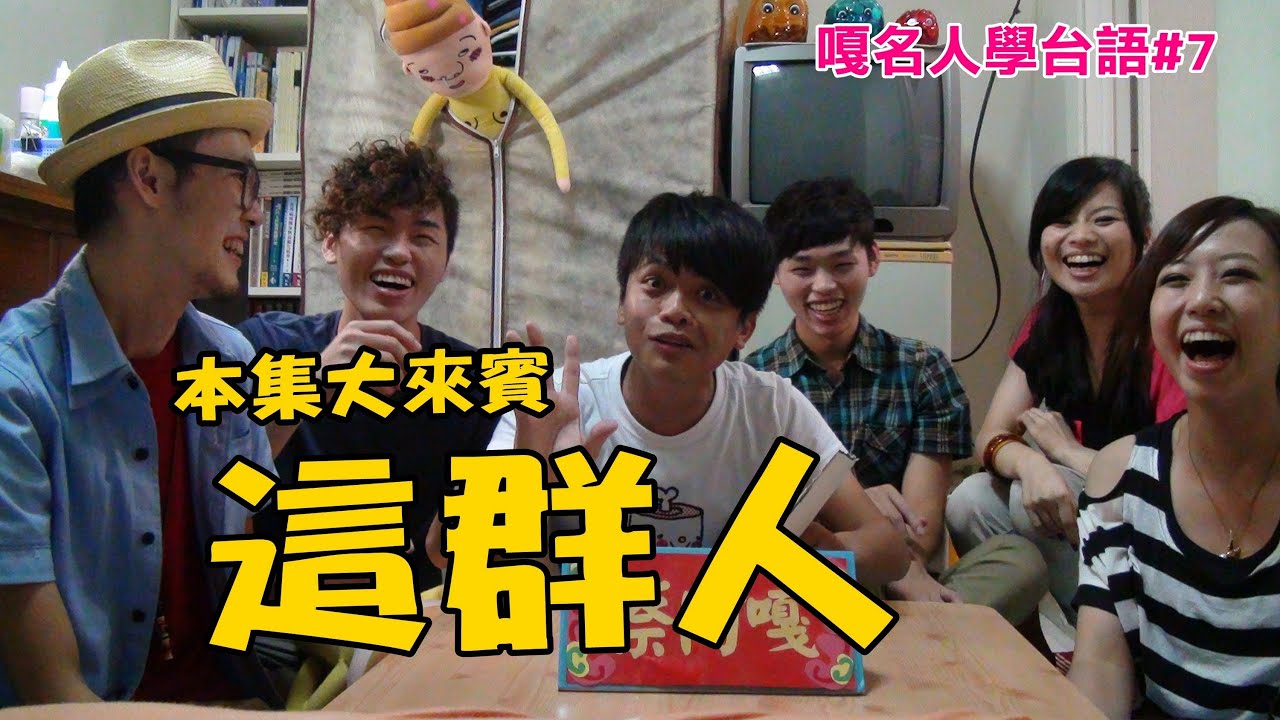 嘎名人學台語第7集-蔡阿嘎X這群人。網路明星大合體!! 教你有的沒的台語!!