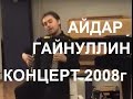 Концерт Айдара ГАЙНУЛЛИНА 24.10.08 в Новосибирске