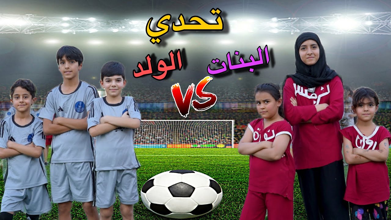 تحدي البنات والولد - YouTube