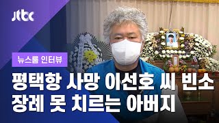 [인터뷰] 평택항 사망 이선호 씨 빈소…장례 못 치르는 아버지 (2021.05.10 / JTBC 뉴스룸)