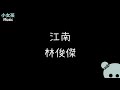江南 林俊傑 江南 林俊傑