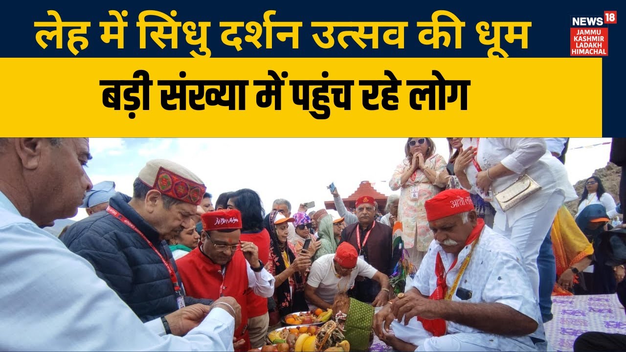 लेह में सिंधु दर्शन उत्सव की धूम | Sindhu Darshan Utsav |  Ladakh news | Leh Culture | hindi news