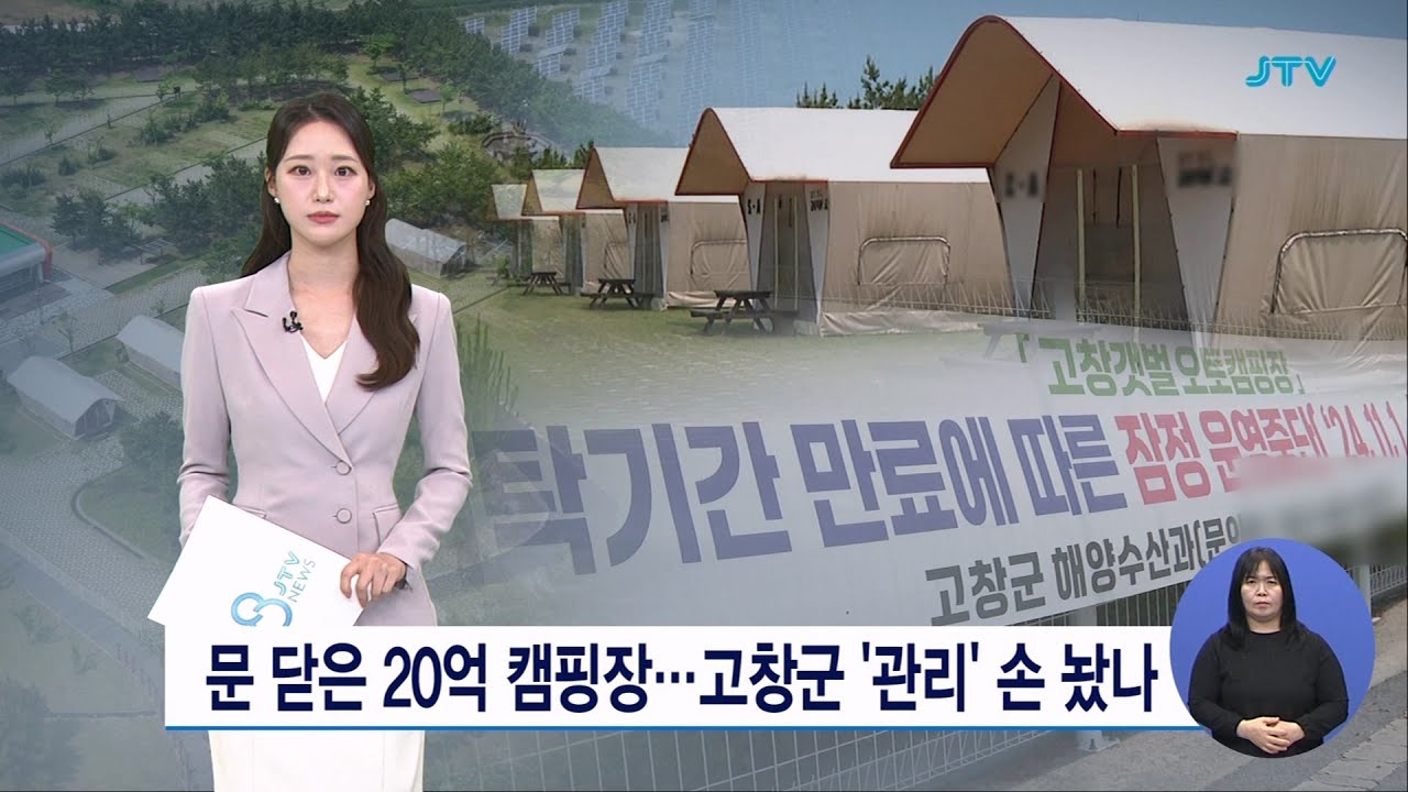 문 닫은 20억 캠핑장...고창군 '관리' 손 놨나