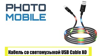 Нафик нам этот &quot;утренник&quot;? USB Cable XO Кабель со светомузыкой и реагированием на звуки.