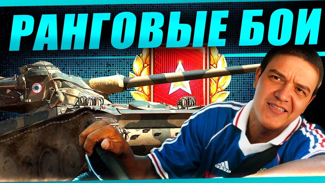 Летим в новый дивизион! Ранговые бои - YouTube