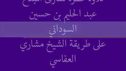 أفضل من قلد العفاسي _القارئ السوداني عبدالحليم حسين