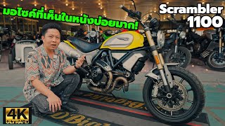 รีวิว Ducati Scrambler 1100 กับสิ่งที่ดูคาติรุ่นอื่นไม่มี!!!