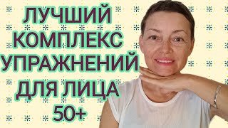 Полный комплекс упражнений для лица: Подтяжка Овала, Разглаживание Морщин, Увеличение Губ.