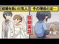 友人が年上の子連れ男性と結婚した…結婚を決めた理由に涙が止まらない【漫画動画】【感動】（いい話）