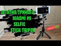 Штатив и селфи-палка от Xiaomi(Обзор Mi Selfie Stick Tripod)