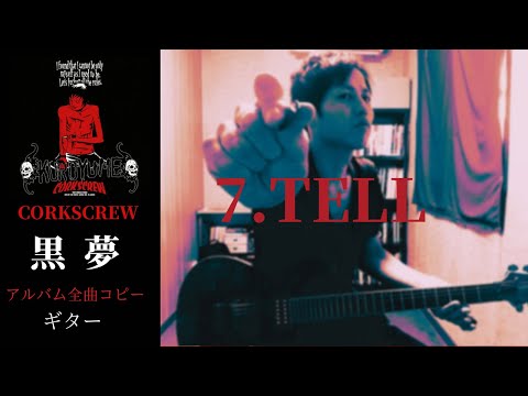 黒夢  TELL【CORKSCREW】 ギター　弾く