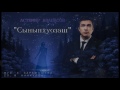 Астемир Апанасов - Сыныпхуозэш