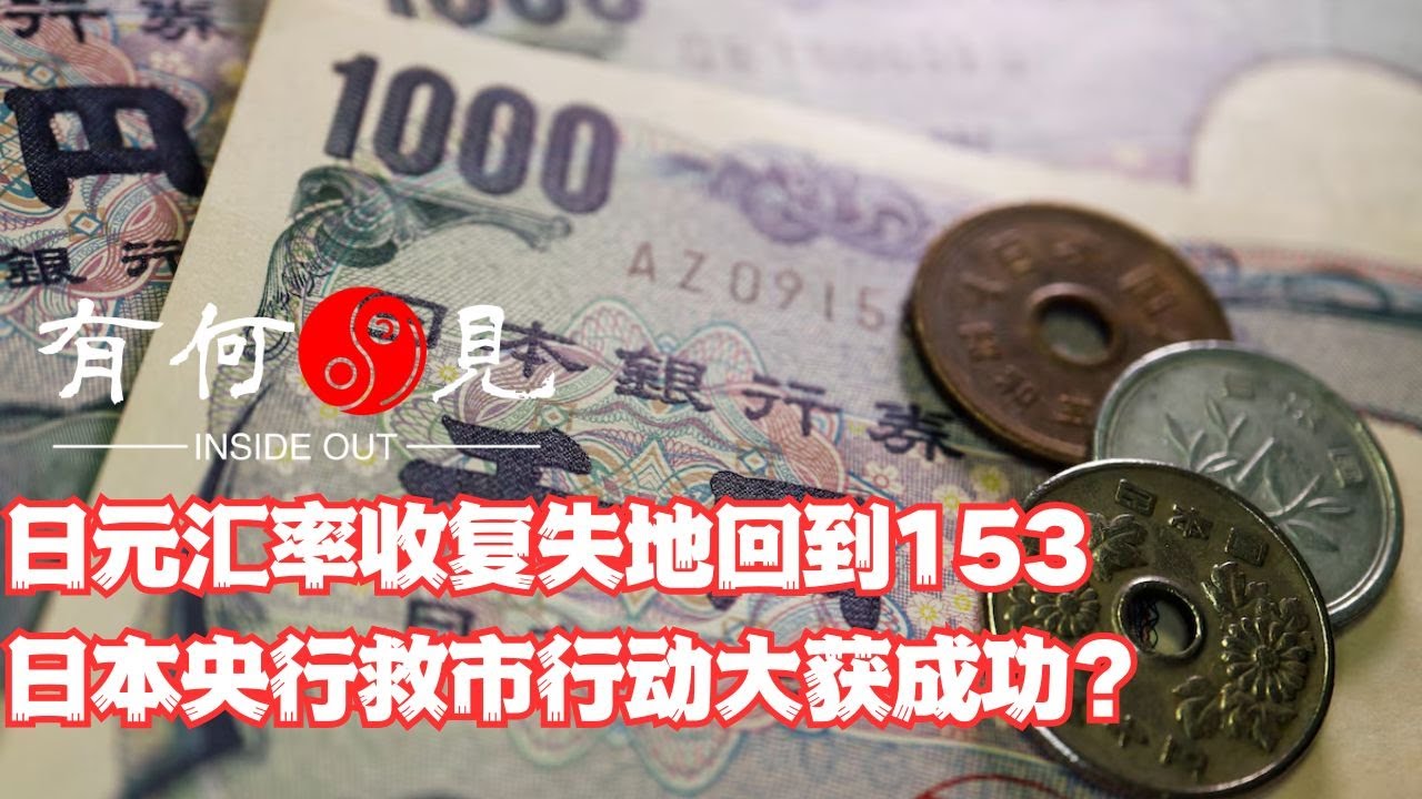 ~第786期~日元汇率收复失地回到153，日本央行救市行动大获成功？日元能否继续保持升值势头？20240503