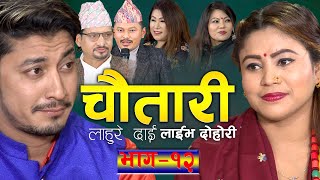 दिपिका र राजुले गरे पोल खोलाखोल, कुरा आ-आफ्नै | Raju RD Vs Dipika Bayambu Magar, Parbati&Menuka Rai