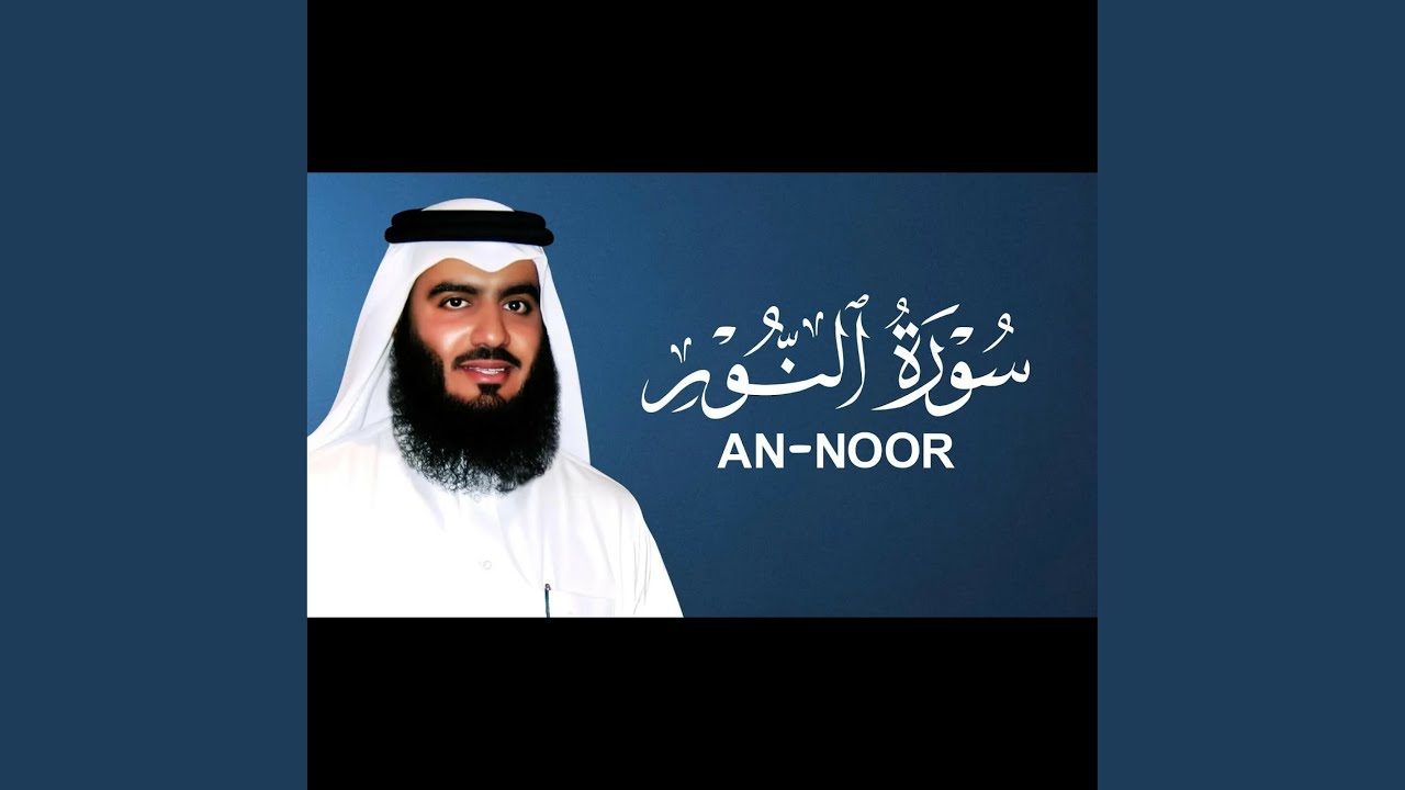 سورة النور