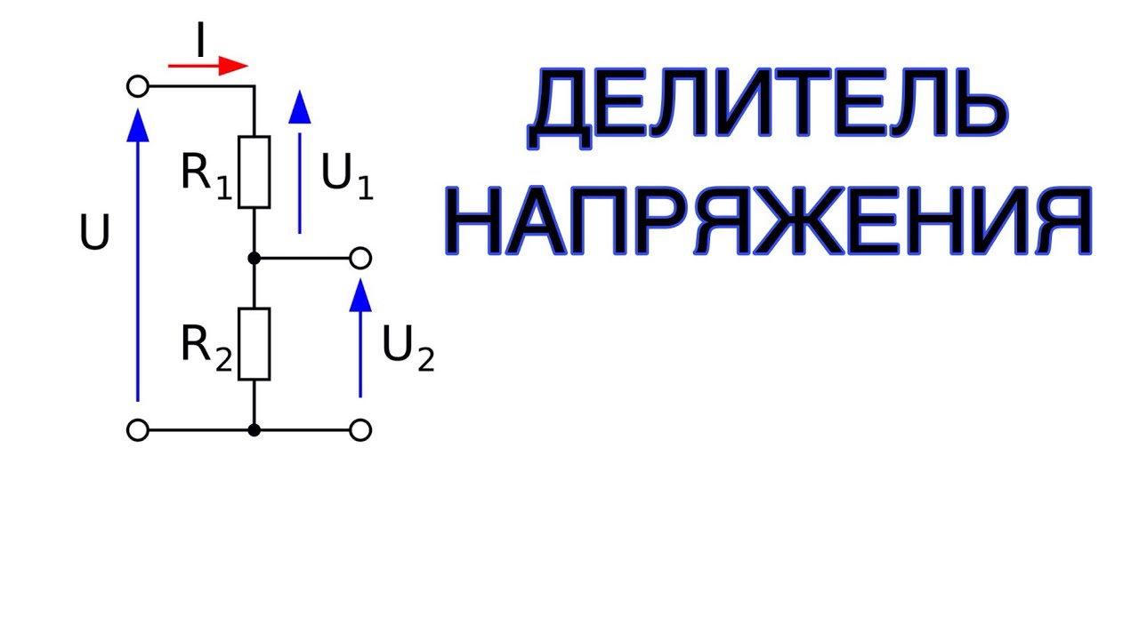 Делитель напряжения схема. Резисторный делитель напряжения калькулятор. Схема подключения делителя напряжения. Формула делителя напряжения. Схема делитель напряжения 220в на конденсаторах.