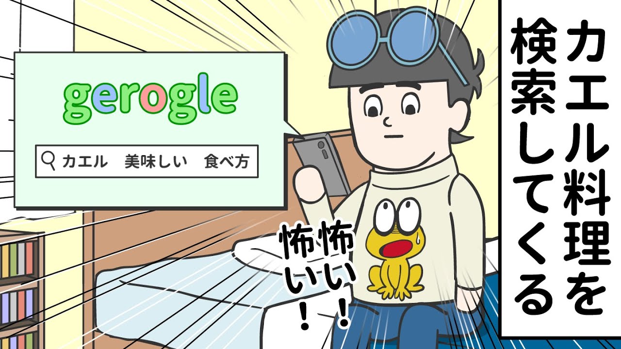 【24話】カエル料理のレシピを検索してくる【スキマノアニメ】