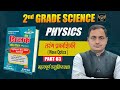 IIND GRADE SCIENCE  PHYSICS BOOK WAVE OPTICS PART 02 वस्तुनिष्ठ प्रशन #2ndgradechemistry#physics