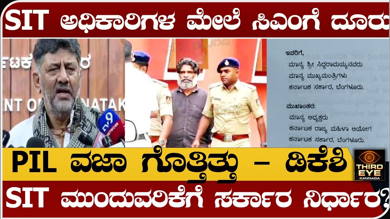 SIT ಅಧಿಕಾರಿಗಳ ವಿರುದ್ಧ ಸಿಎಂಗೆ ದೂರು- SIT ತನಿಖೆ ಮುಂದುವರಿಕೆಗೆ ಸರ್ಕಾರ ನಿರ್ಧಾರ?- Dharmasthala case news