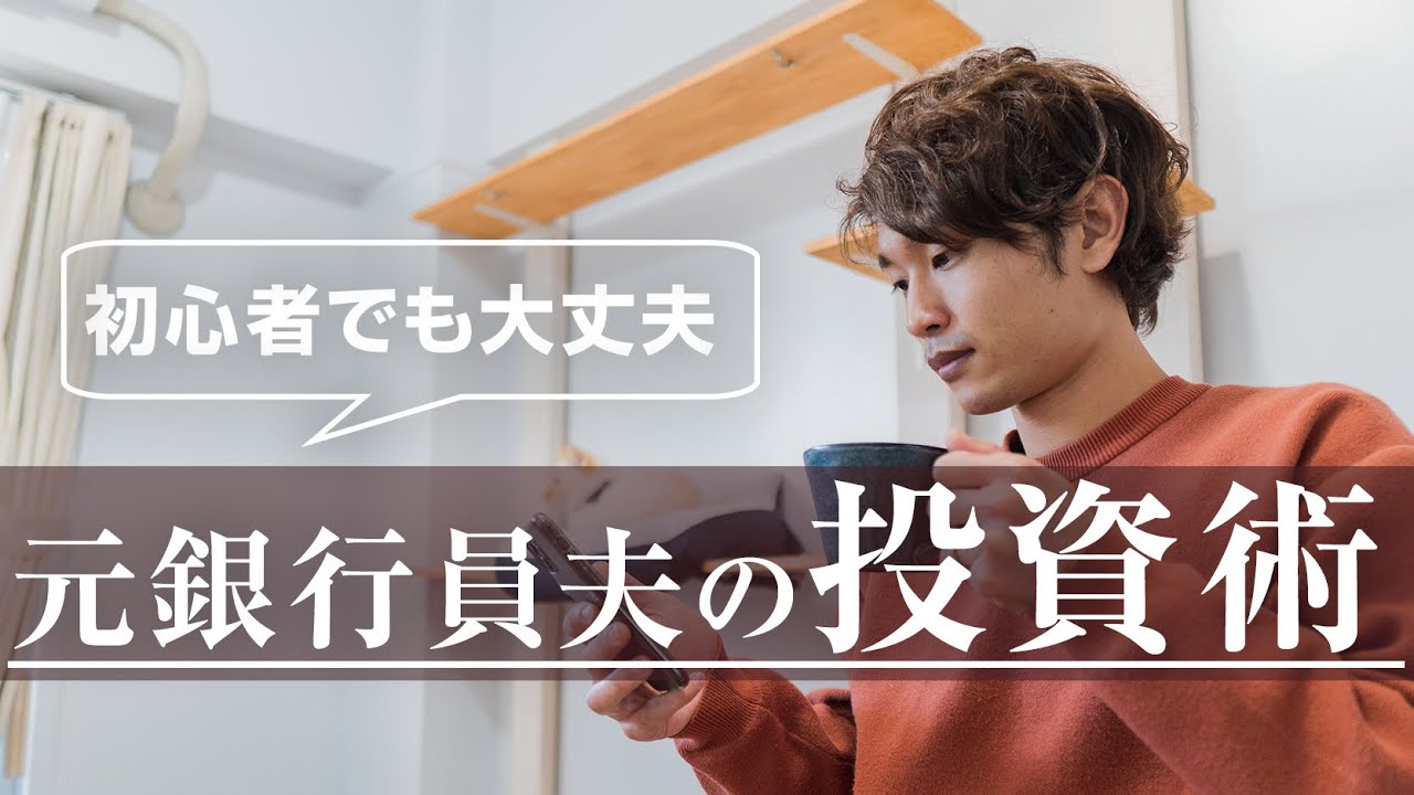元銀行員夫の、家計の資産運用ルーティン。わが家のお金の増やし方について
