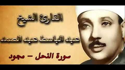 016 سورة النحل - القرآن المجود القارئ الشيخ عبدالباسط عبدالصمد