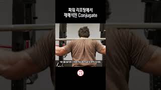 Westside conjugate의 세 가지 메소드