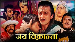 संजय दत्त ने उठायी बन्दूक जब एक जमींदार ने उनके पिताजी की हत्या की | Jai Vikraanta FULL MOVIE