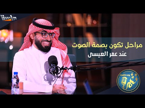 عمر العيسى ما كنت أحب صوتي وأنا صغير