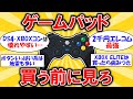 【快適】後悔しないゲームパッドの選び方！コストと耐久性はエレコム #2ch有益スレ