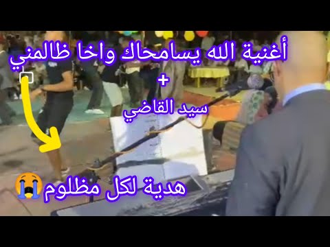 عبد الواحد ارخى وأغنية الله يسامحاك يا الظالمني جديد 2024نايضة 9  