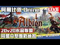 《阿爾比恩 Albion》20v20水晶聯盟 同盟中型團戰練習 Mycard帳號9.3折起 Line : @483sgrds