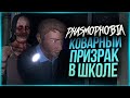 ОПАСНЫЙ ПРИЗРАК В ШКОЛЕ ОХОТИТСЯ НА НАС! НЕРЕАЛЬНО ВЫЖИТЬ! ● PHASMOPHOBIA