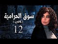 مسلسل سوق الحرامية الحلقة 12 الثانية عشر بطولة رنا الابيض