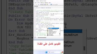 سر لم تعرفه من قبل! نسخ احتياطي كامل لـ Access ببرمجة VBA 💻🔥 #shorts