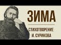 «Зима» И. Суриков. Анализ стихотворения