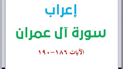 إعراب سورة آل عمران الآيات من 186 إلى 190 #إعراب_القرآن_الكريم #القرآن_الكريم