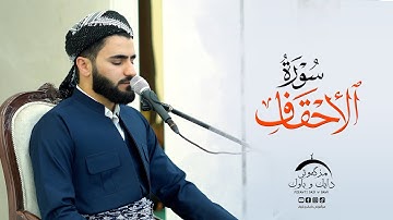تلاوة عراقية حزينة ماتيسر من سورة الاحقاف بصوت عماد یوسف / سوڕەتی الاحقاف  بە شێوازی عێراقی