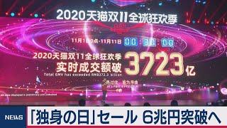 中国「独身の日」セール　コロナ禍で６兆円突破へ（2020年11月11日）