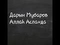 Аллаһ Аспанда / Дарын Мубаров