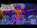 【イルルカHD】ドラクエモンスターズ2 イルとルカの不思議なふしぎな鍵 HD #10 ジェノシドー戦 (リバイアさま、ポセイドン戦)