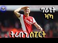 Tribun Sport ßëÁßê ßëíßèò ßêÁßìûßê ßëÁ ßï ßîìßê ßèÆßëÁ ßïúßè ßë ßê ßè ßëá ßëÁßê ßëíßèò ßêÁßìûßê ßëÁ Granit Xhaka On TRIBUN SPORT By Fikir Ylkal Tribun Sport ßëÁßê ßëíßèò ßêÁßìûßê ßëÁ ßï ßîìßê ßèÆßëÁ ßïúßè ßë ßê ßè ßëá ßëÁßê ßëíßèò ßêÁßìûßê ßëÁ Granit Xhaka On TRIBUN SPORT By Fikir Ylkal